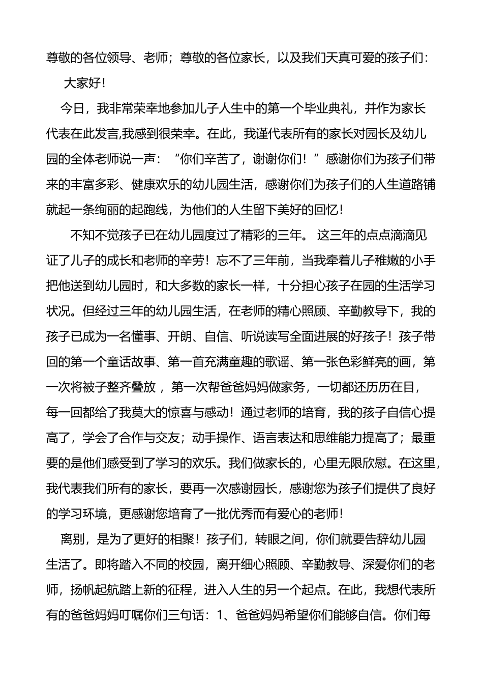 幼儿园毕业典礼家长代表发言稿29029_第2页