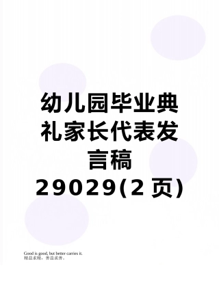 幼儿园毕业典礼家长代表发言稿29029