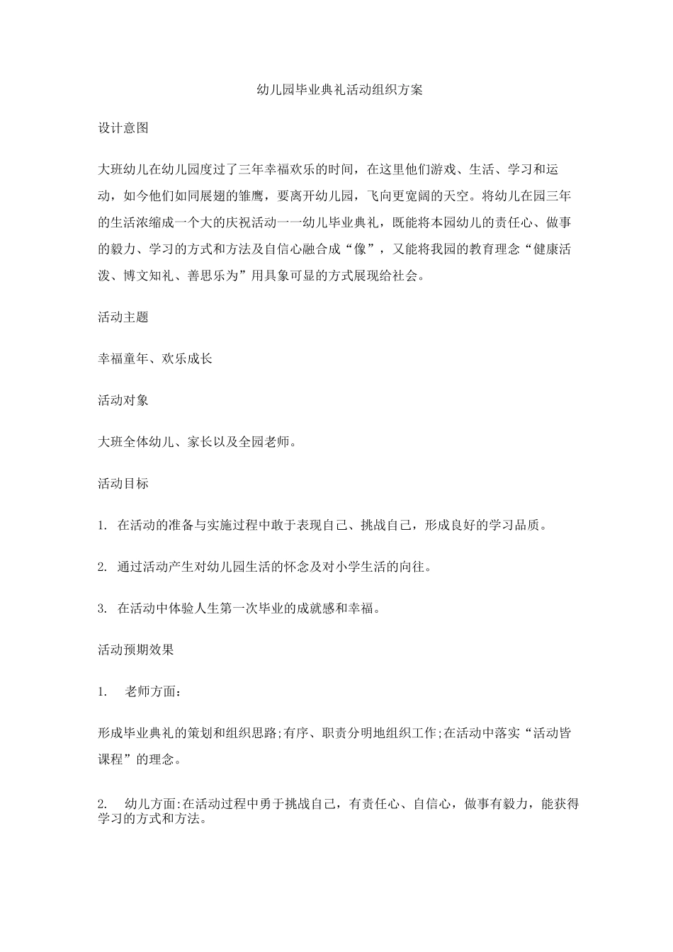 幼儿园毕业典礼活动组织方案_第1页