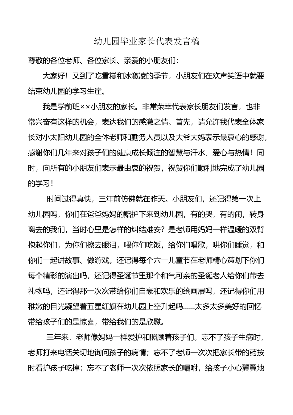 幼儿园毕业家长代表发言稿_第2页