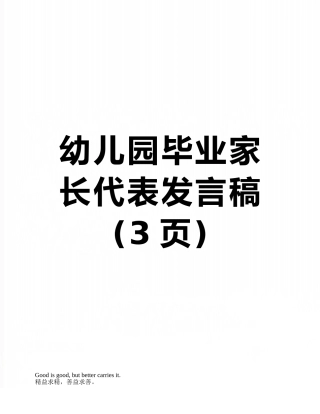 幼儿园毕业家长代表发言稿