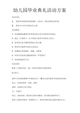 幼儿园毕业典礼活动策划方案报告