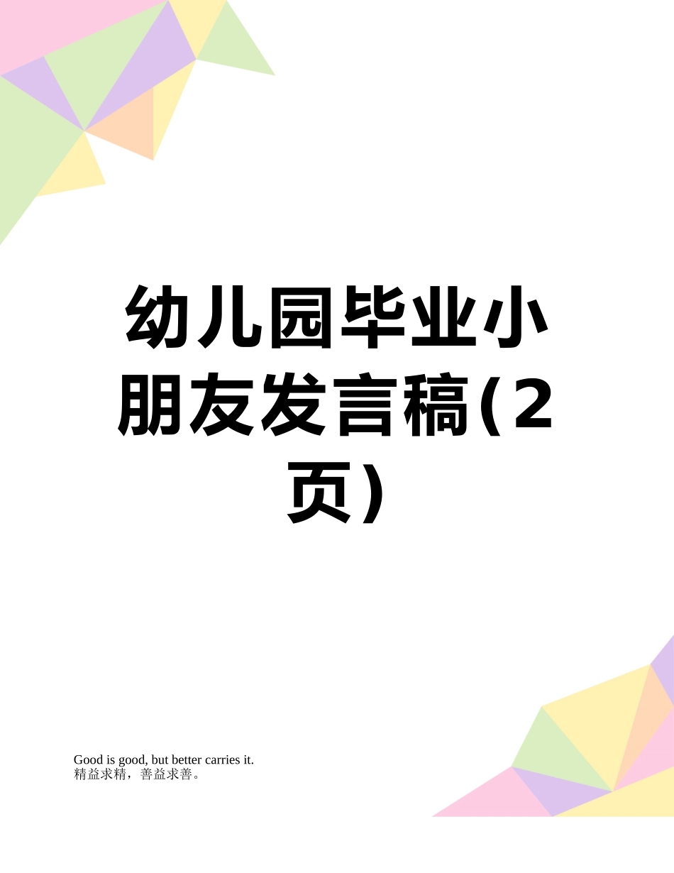 幼儿园毕业小朋友发言稿_第1页