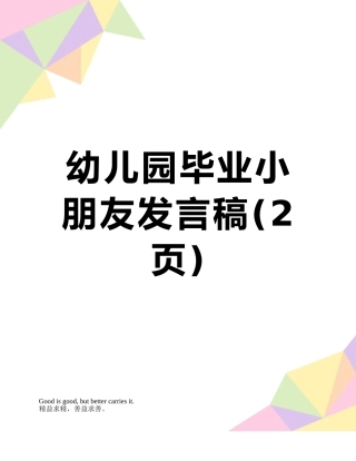 幼儿园毕业小朋友发言稿