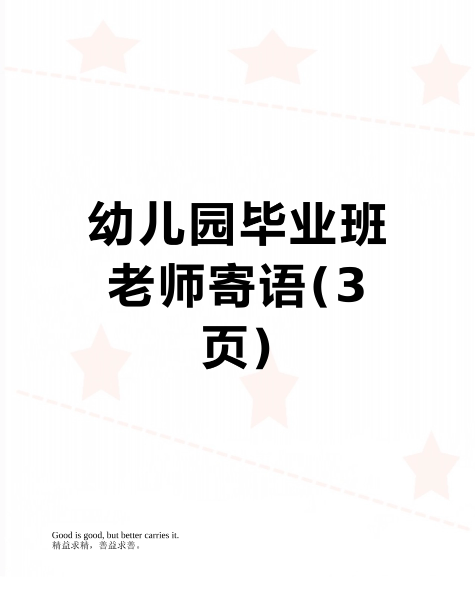 幼儿园毕业班教师寄语_第1页