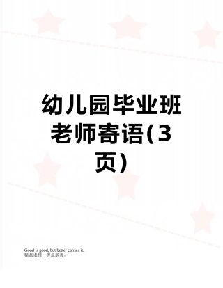 幼儿园毕业班教师寄语