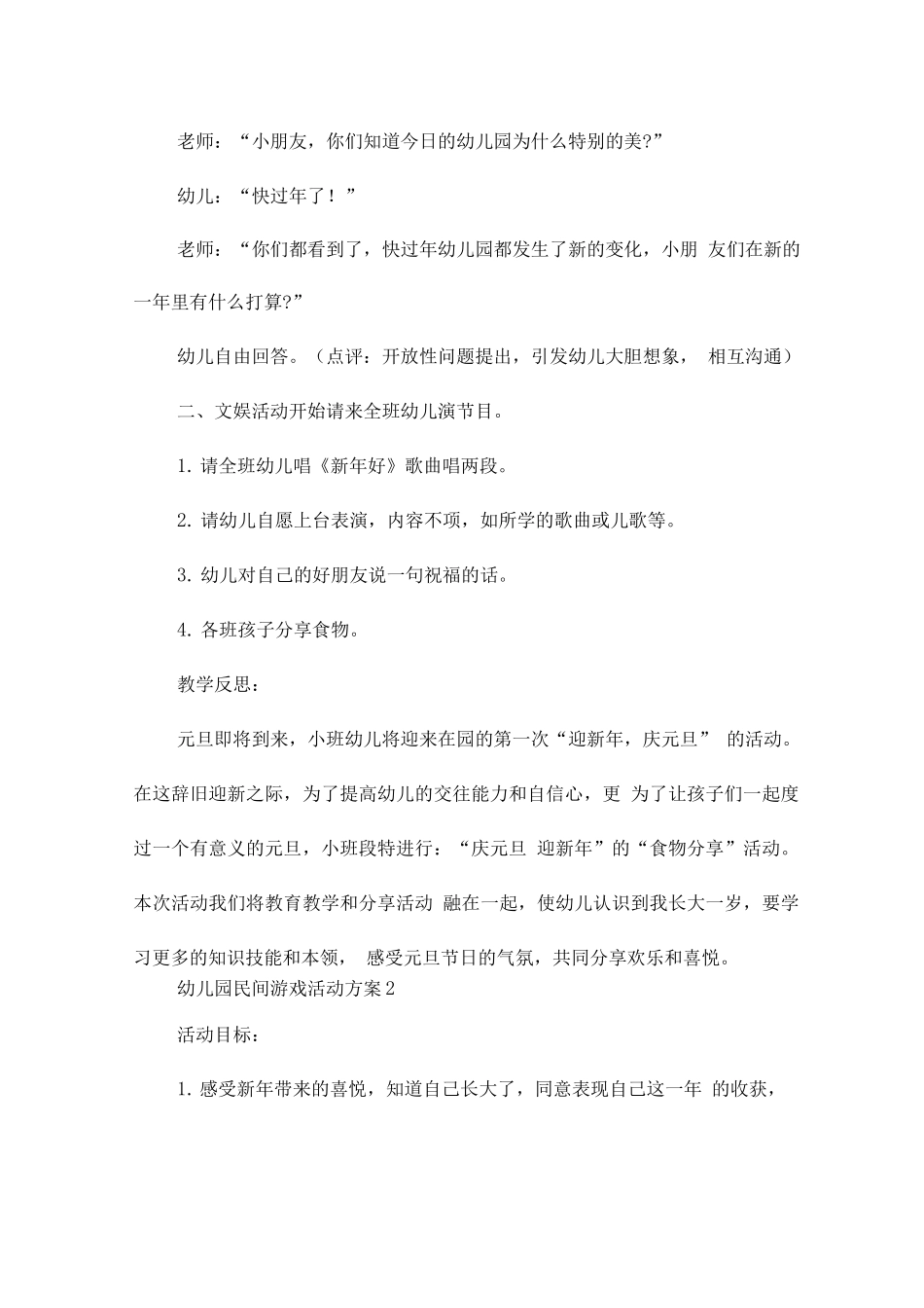 幼儿园民间游戏活动方案_第2页