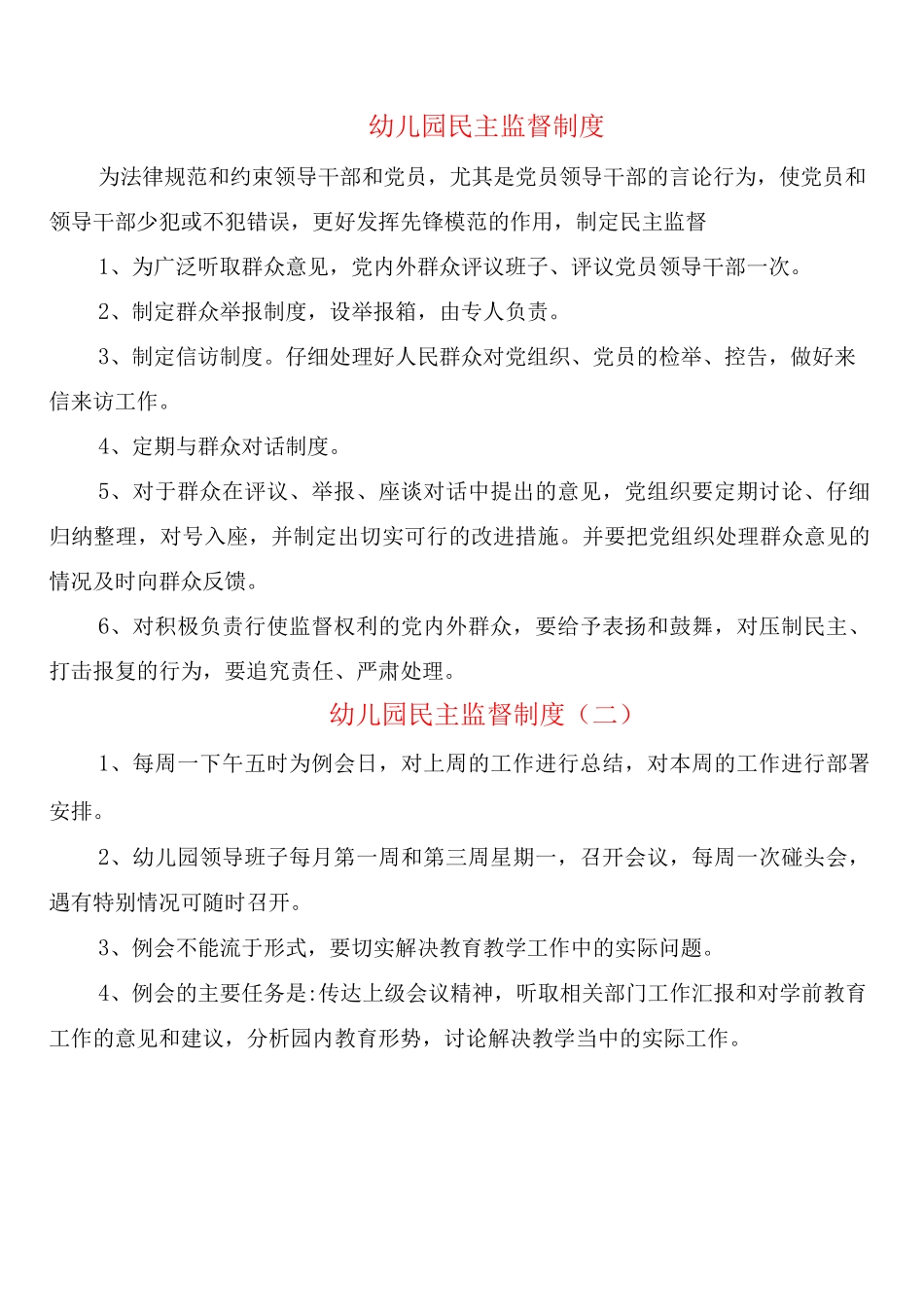 幼儿园民主监督制度_第1页