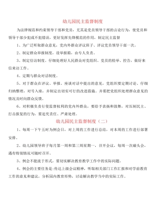 幼儿园民主监督制度