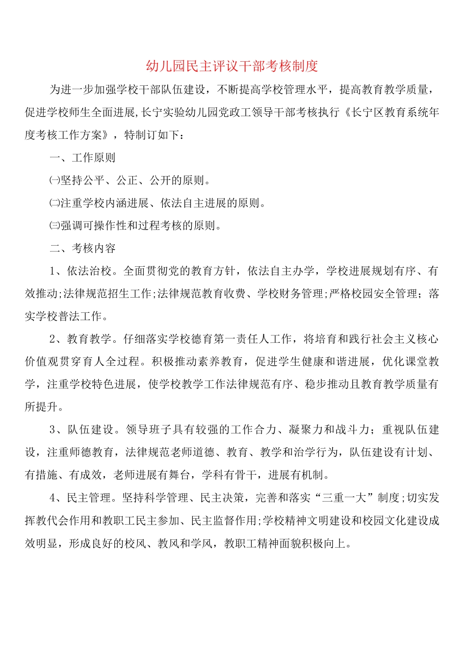 幼儿园民主评议干部考核制度_第1页