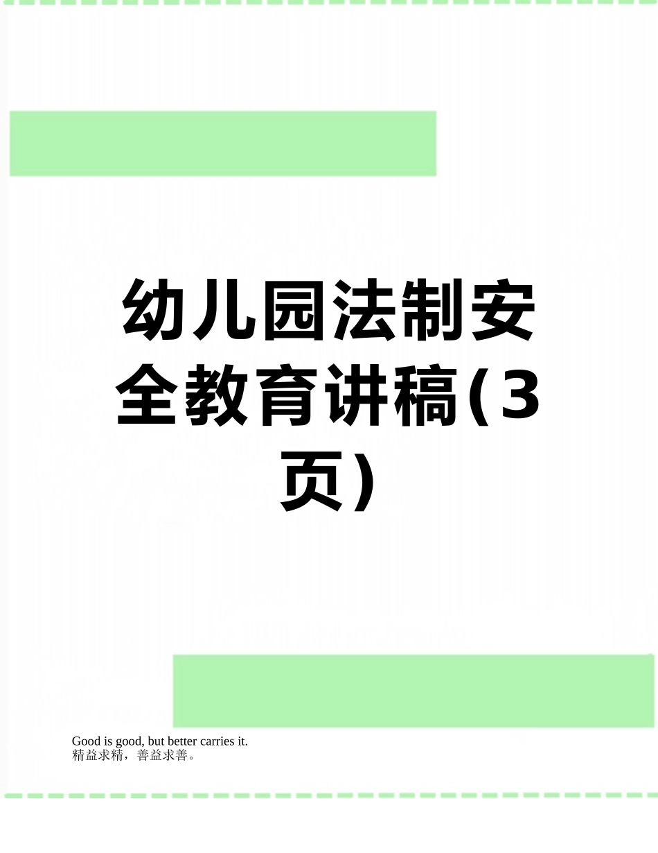 幼儿园法制安全教育讲稿_第1页