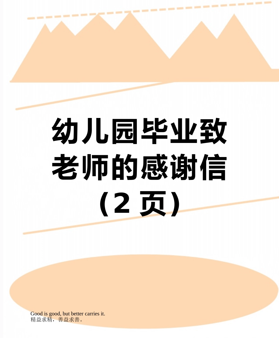 幼儿园毕业致老师的感谢信_第1页