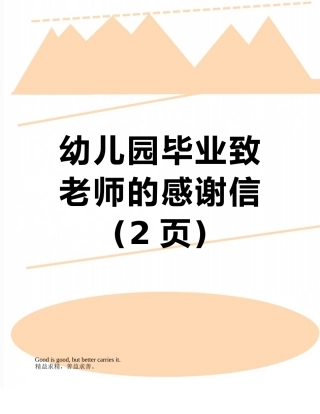 幼儿园毕业致老师的感谢信