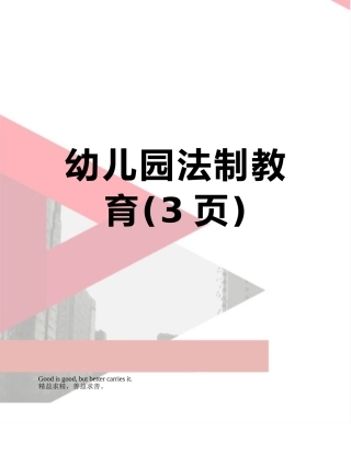 幼儿园法制教育