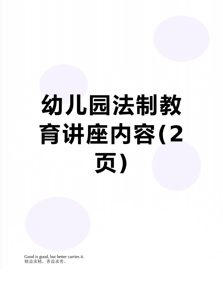 幼儿园法制教育讲座内容_第1页