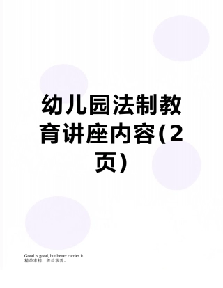 幼儿园法制教育讲座内容