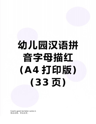 幼儿园汉语拼音字母描红