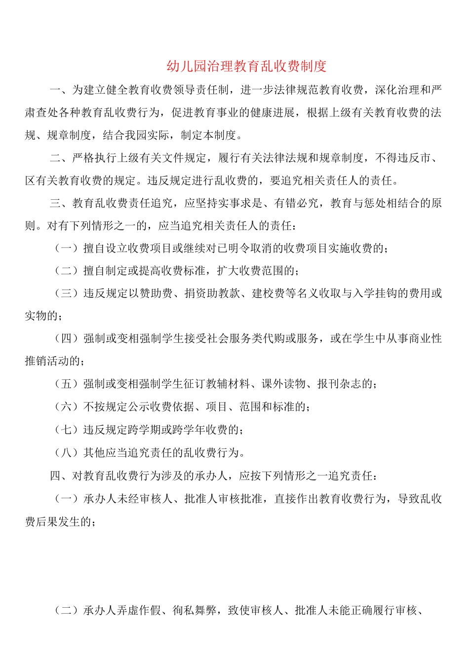 幼儿园治理教育乱收费制度_第1页