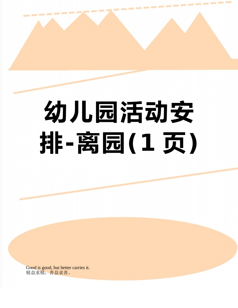 幼儿园活动安排-离园_第1页