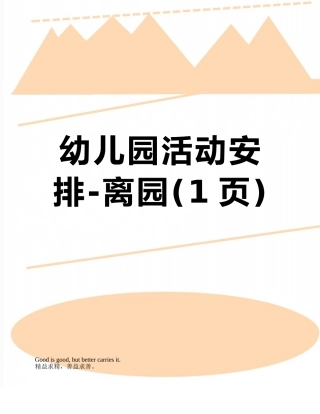 幼儿园活动安排-离园