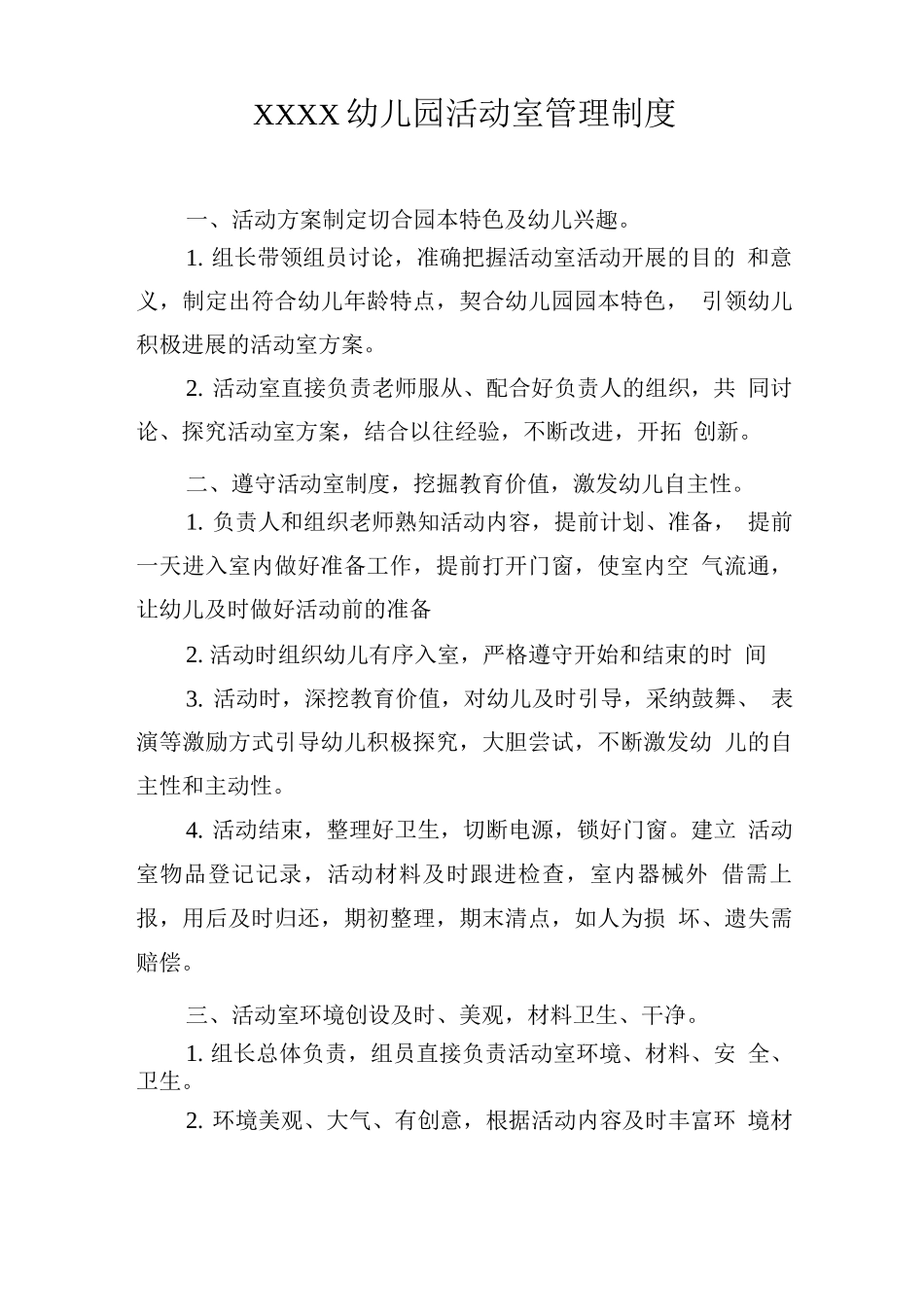 幼儿园活动室管理制度_第1页