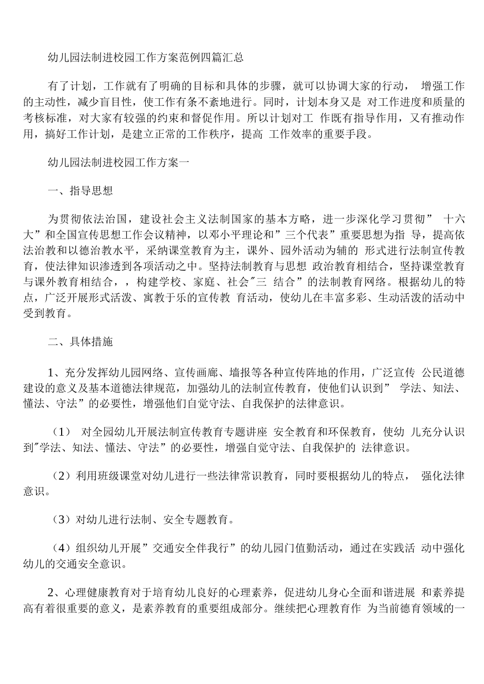 幼儿园法制进校园工作方案_第1页