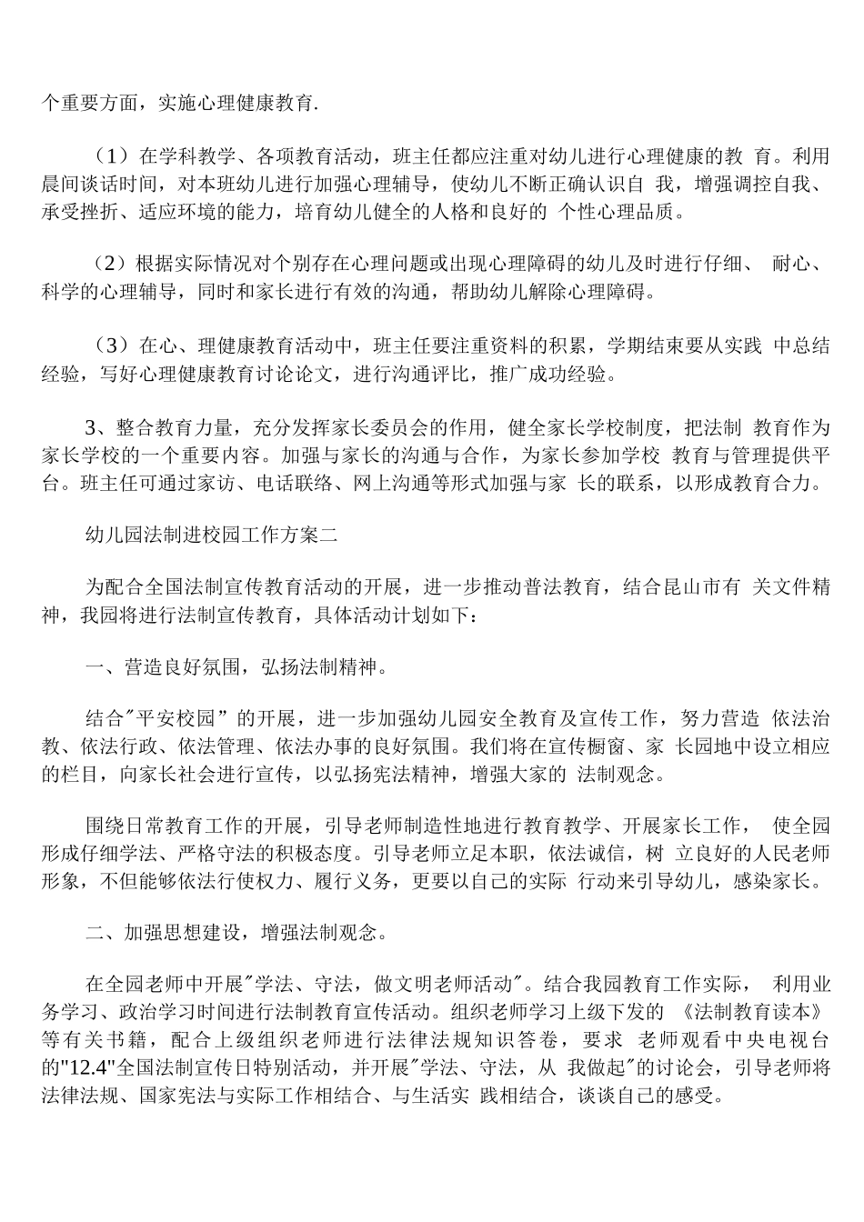 幼儿园法制进校园工作方案_第2页