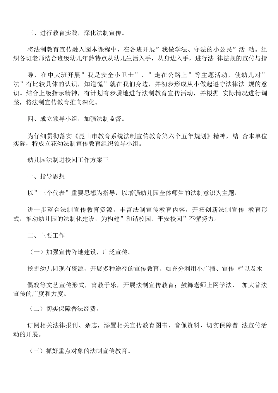 幼儿园法制进校园工作方案_第3页