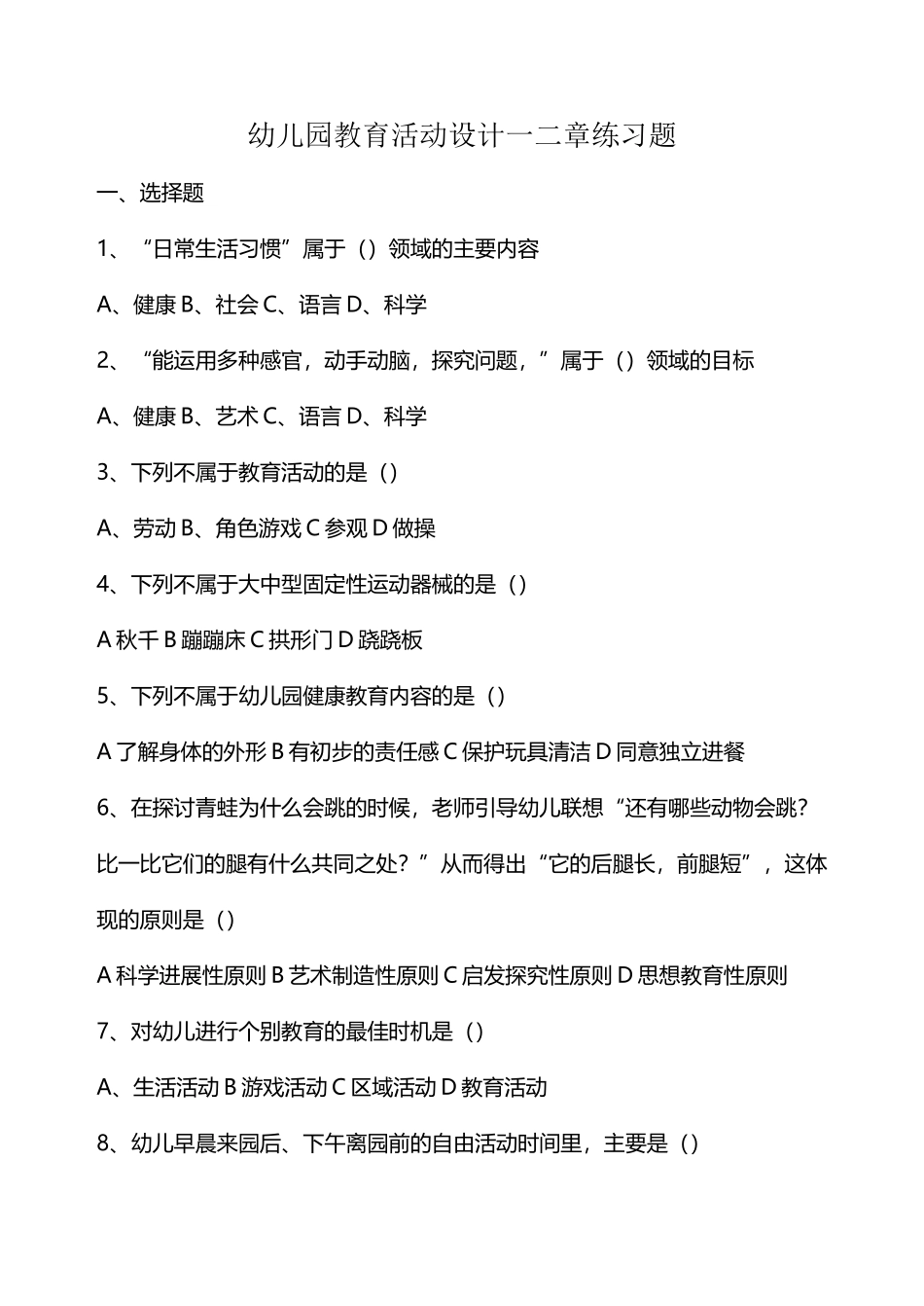 幼儿园活动设计一二章练习题_第2页