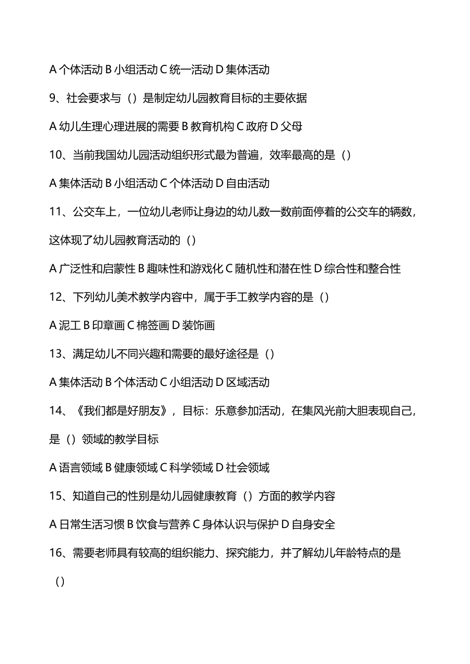 幼儿园活动设计一二章练习题_第3页