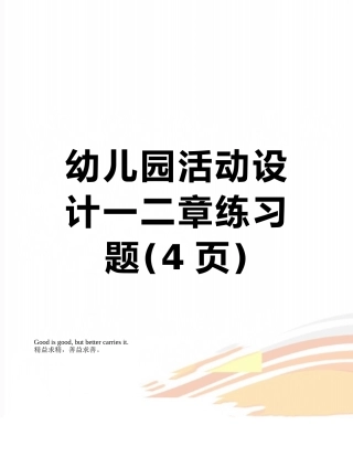 幼儿园活动设计一二章练习题
