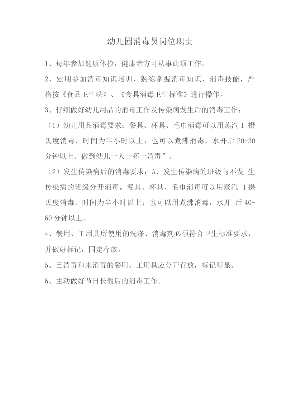 幼儿园消毒员岗位职责_第1页