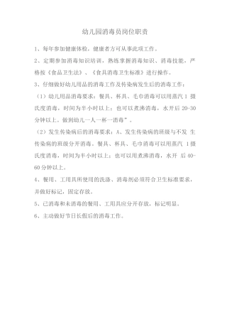 幼儿园消毒员岗位职责