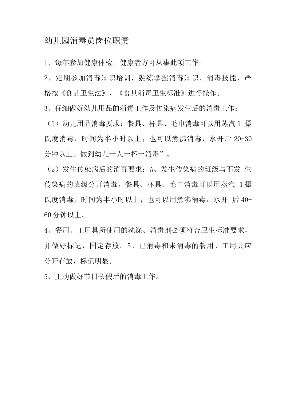 幼儿园消毒员岗位职责2_第1页