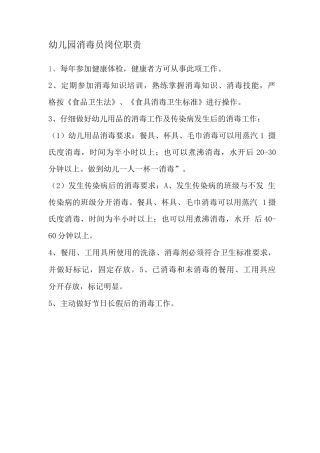 幼儿园消毒员岗位职责2