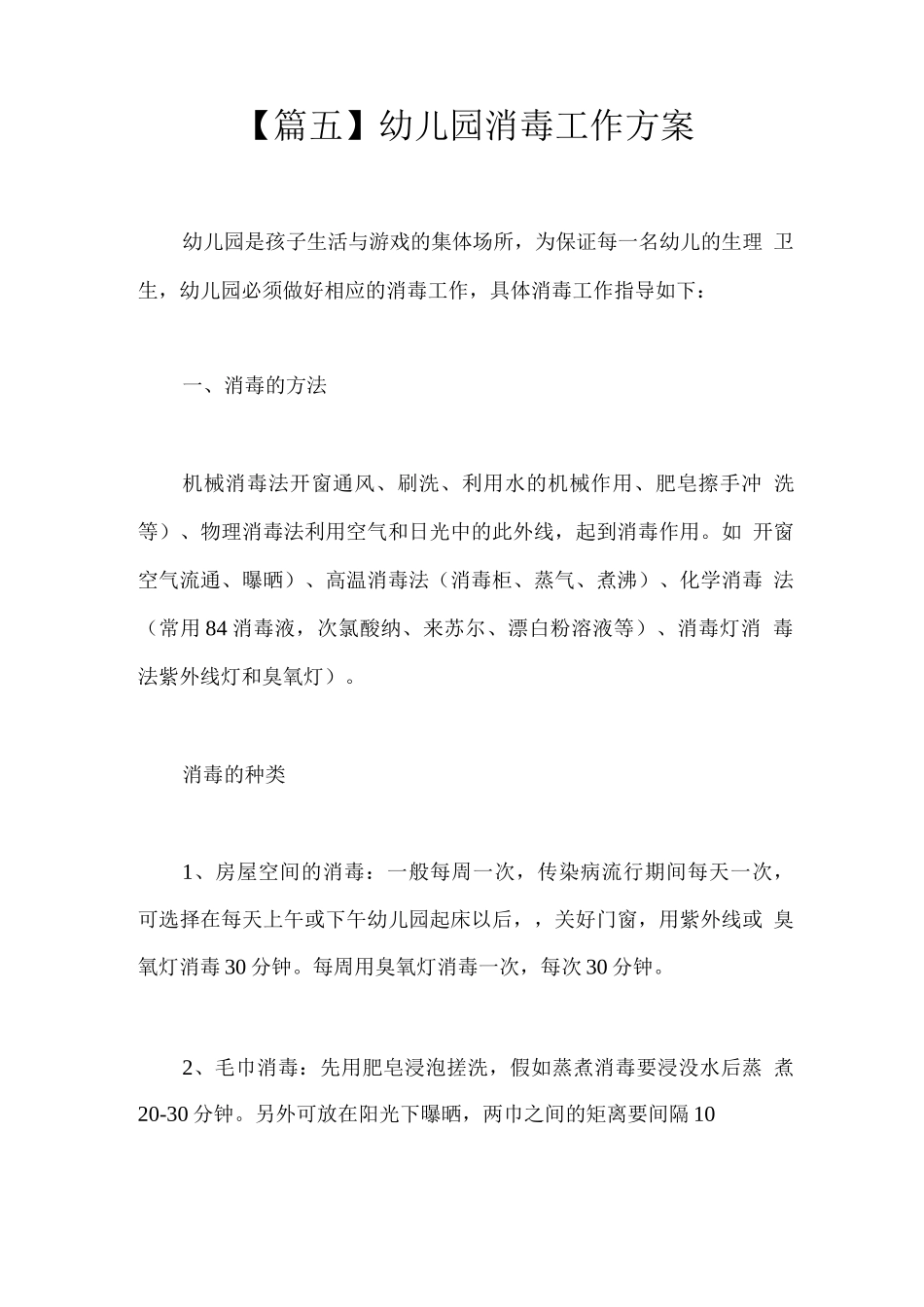 幼儿园消毒工作方案_第1页