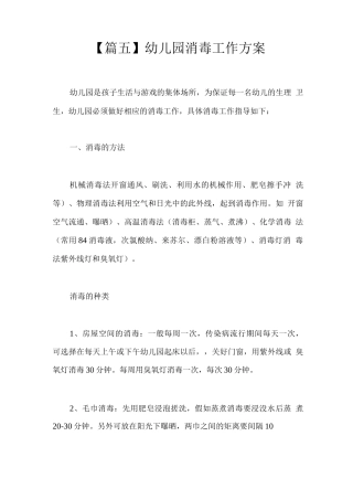 幼儿园消毒工作方案