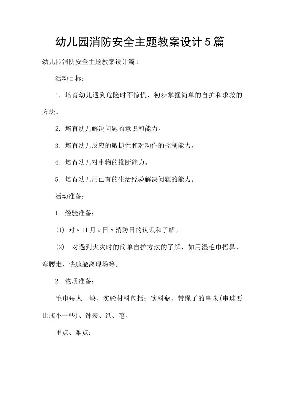 幼儿园消防安全主题教案设计5篇_第1页
