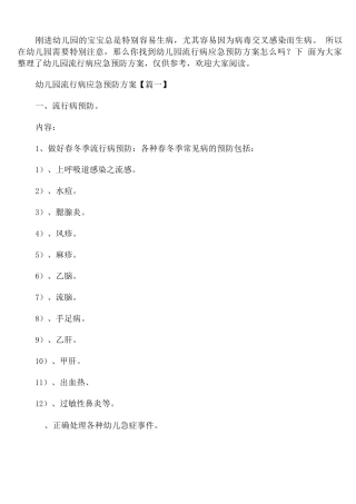 幼儿园流行病应急预防方案
