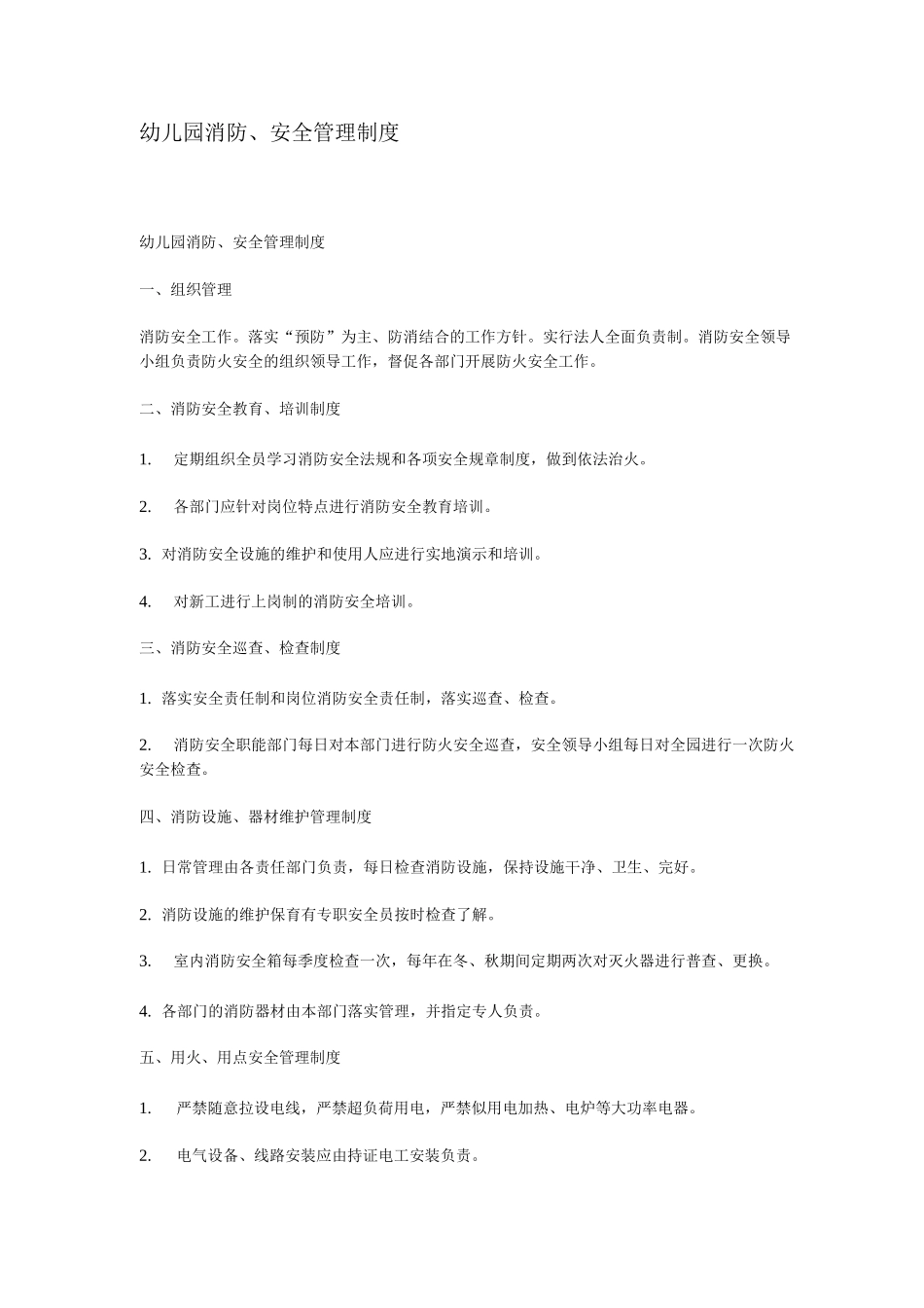 幼儿园消防、安全管理制度_第1页