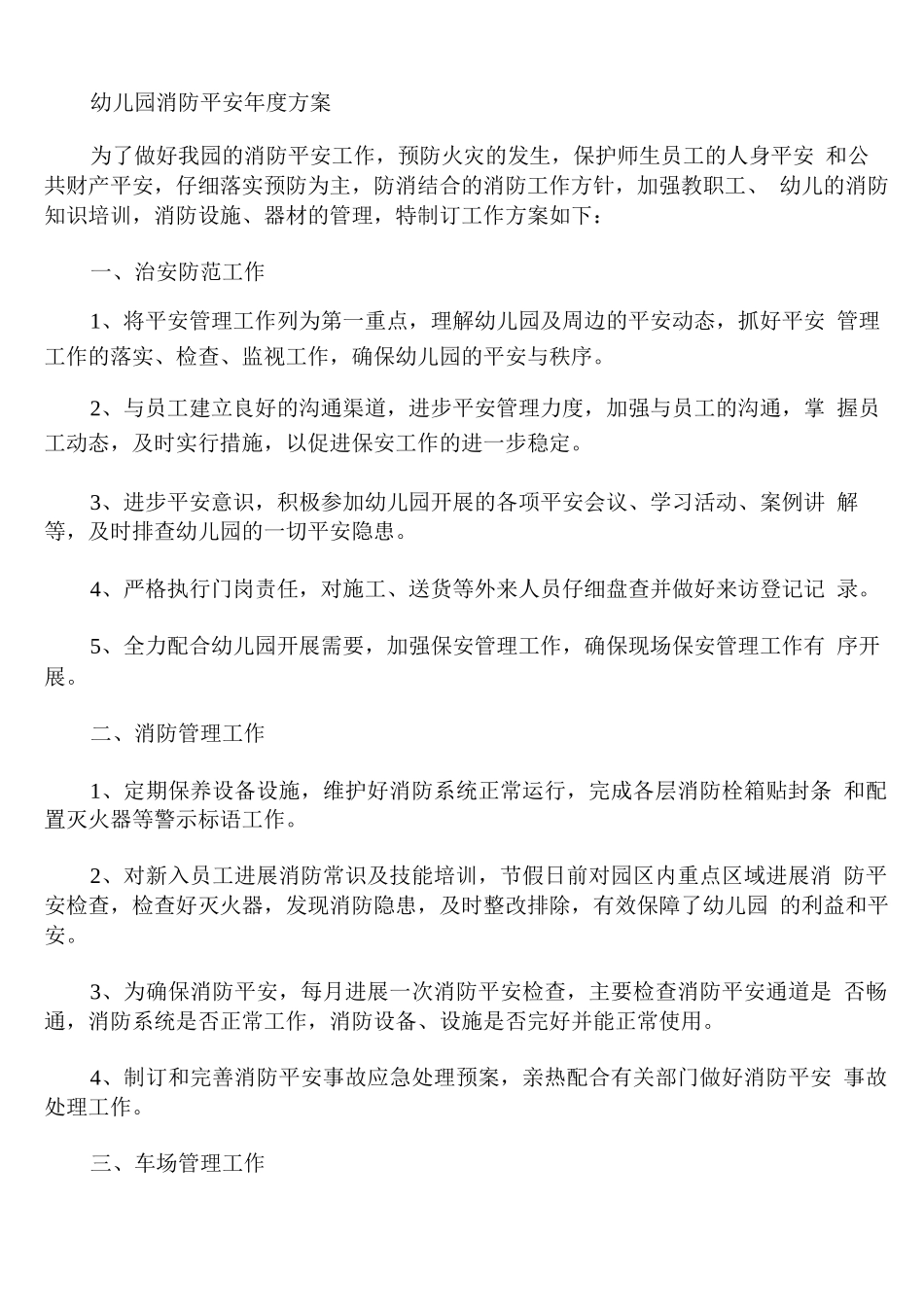幼儿园消防安全年度计划_第1页