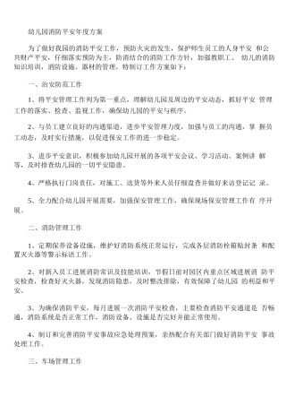 幼儿园消防安全年度计划