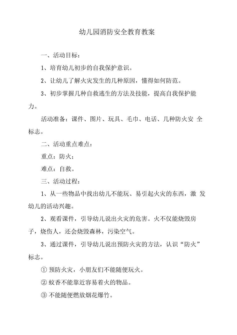 幼儿园消防安全教育教案_第1页