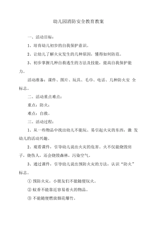 幼儿园消防安全教育教案