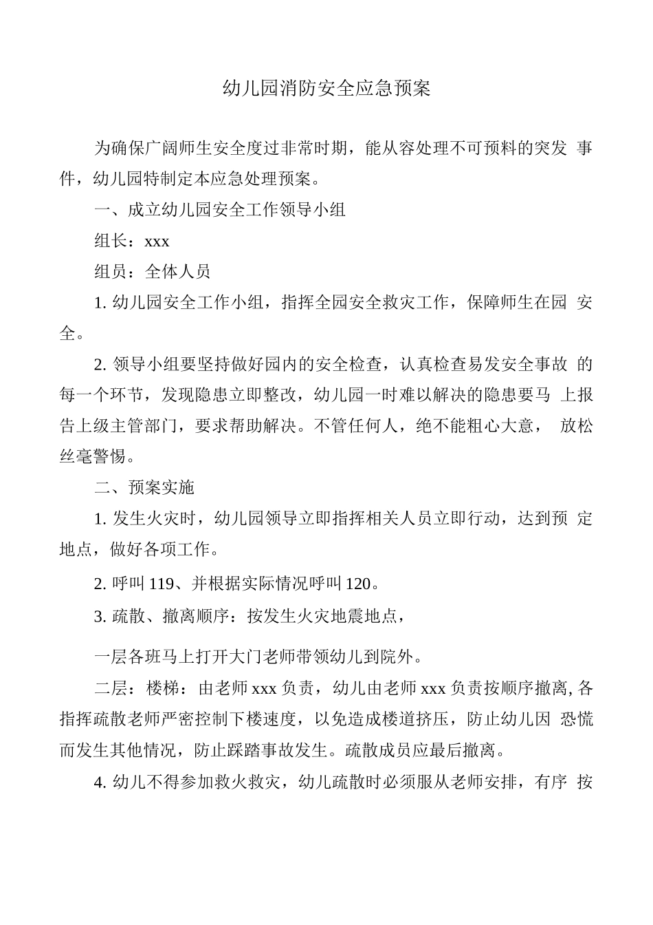 幼儿园消防安全应急预案_第1页