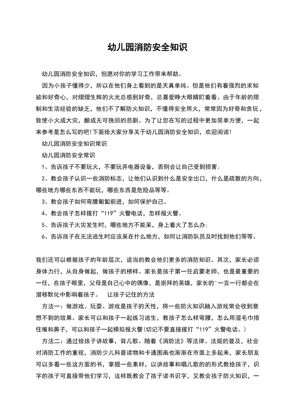 幼儿园消防安全知识_第1页
