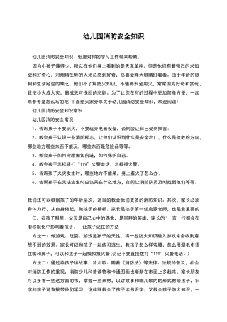幼儿园消防安全知识