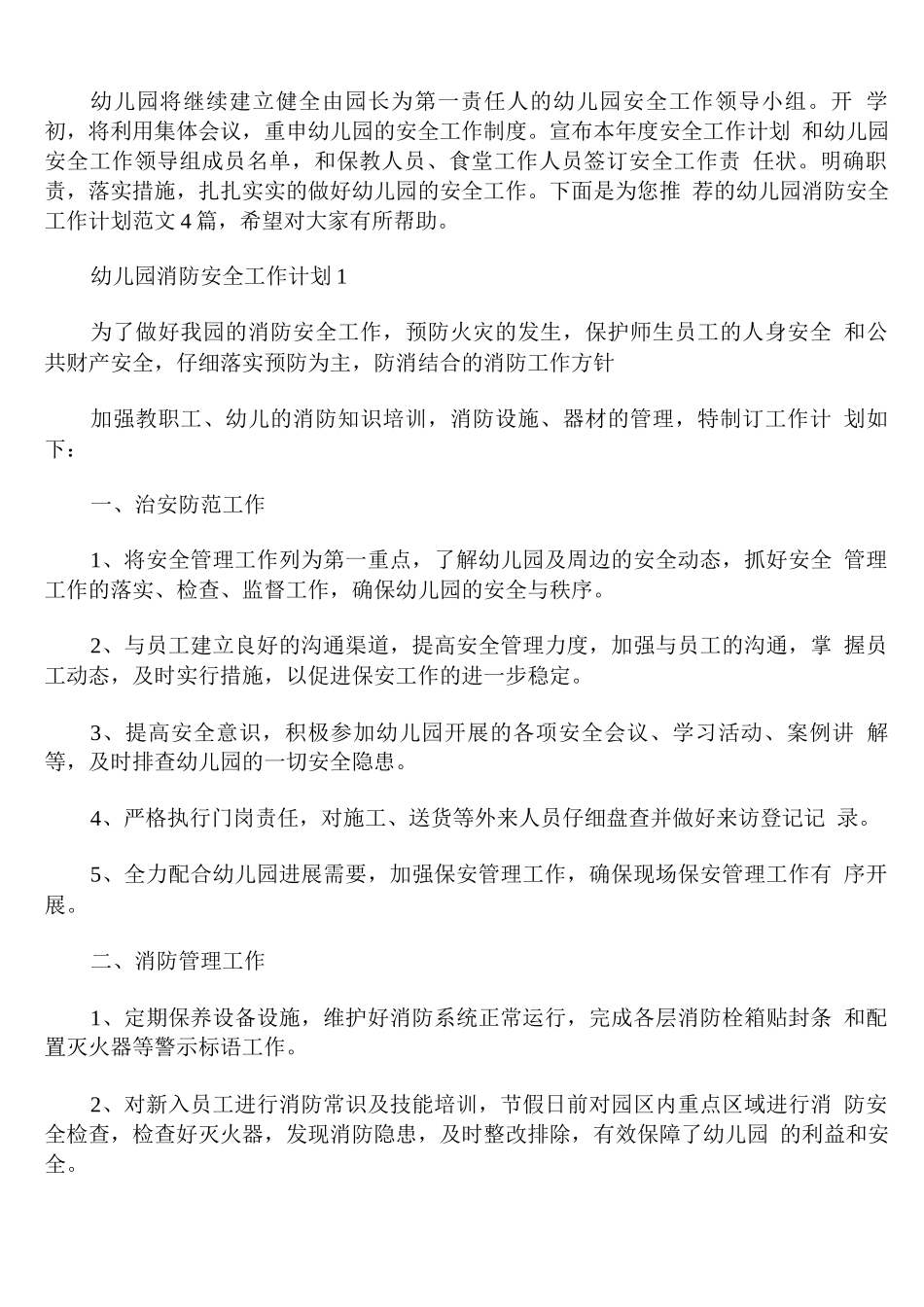 幼儿园消防安全工作计划范文_第1页