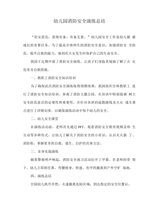 幼儿园消防安全演练总结