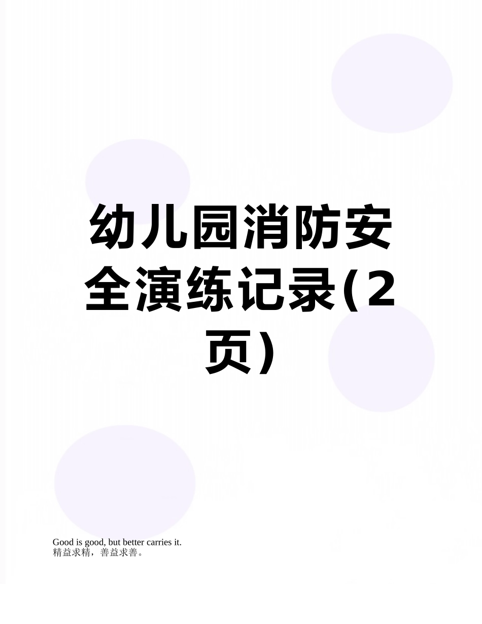 幼儿园消防安全演练记录_第1页